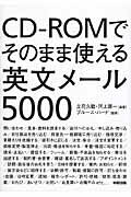 CD-ROMでそのまま使える英文メール5000 [ ブルース・ハード ]