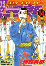 エリートヤンキー三郎第2部（14）