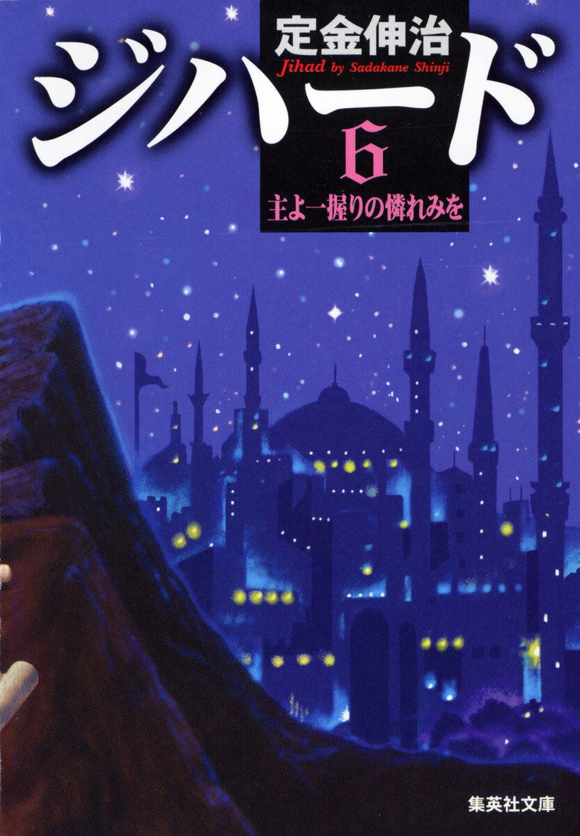 ジハード（6）