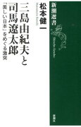 三島由紀夫と司馬遼太郎