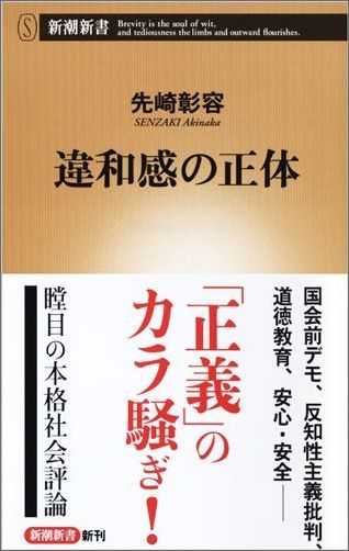 違和感の正体 （新潮新書） [ 先崎 彰容 ]