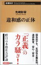 違和感の正体 （新潮新書） 