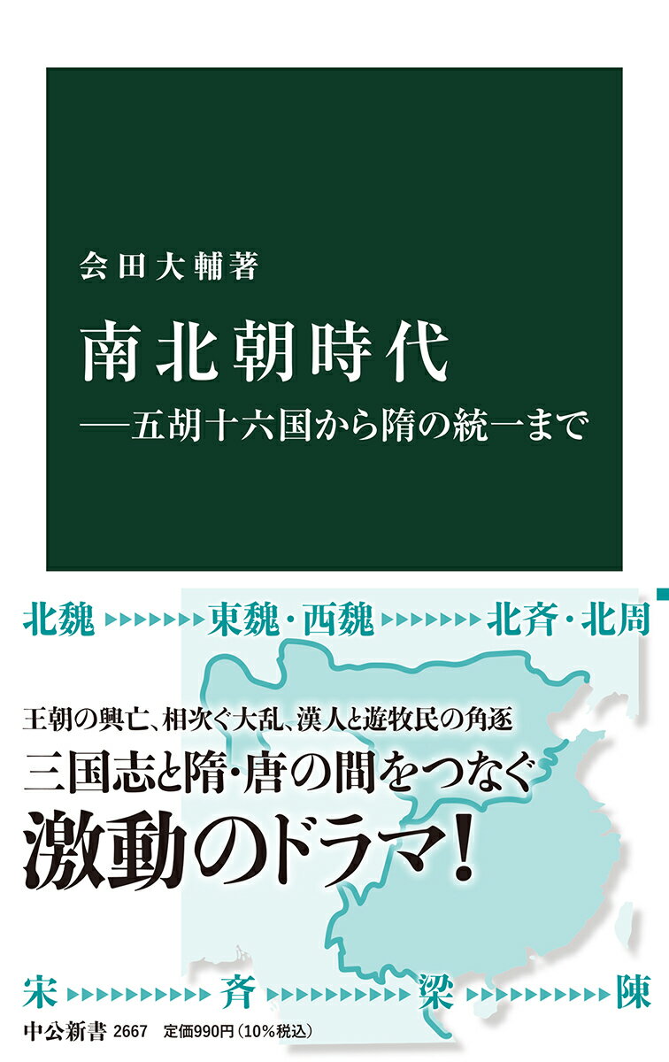 南北朝時代ー五胡十六国から隋の統一まで （中公新書　2667） [ 会田 大輔 ]