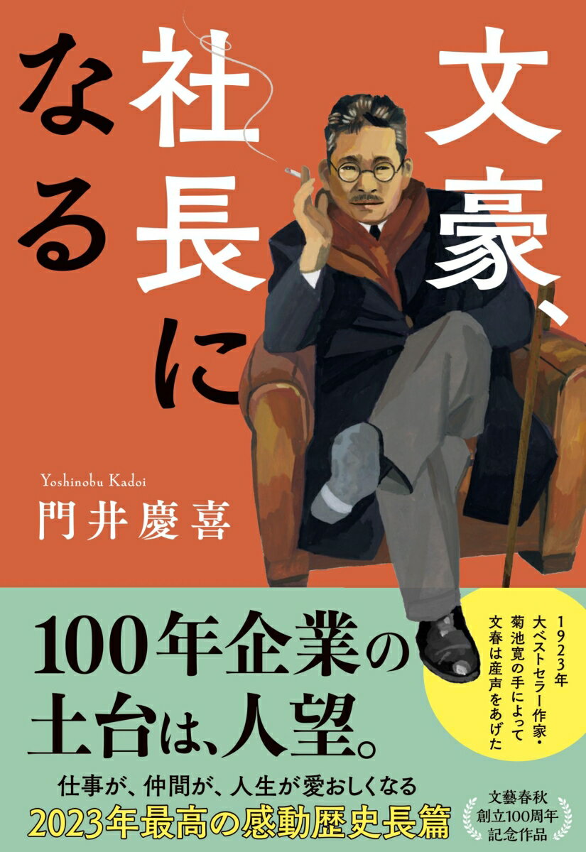 文豪、社長になる