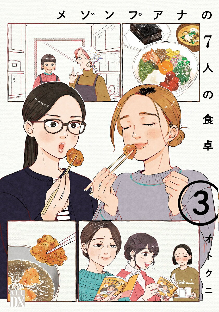 メゾンプアナの7人の食卓　3