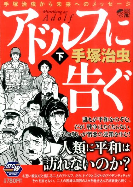 アドルフに告ぐ（下）