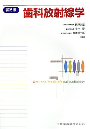 歯科放射線学第5版