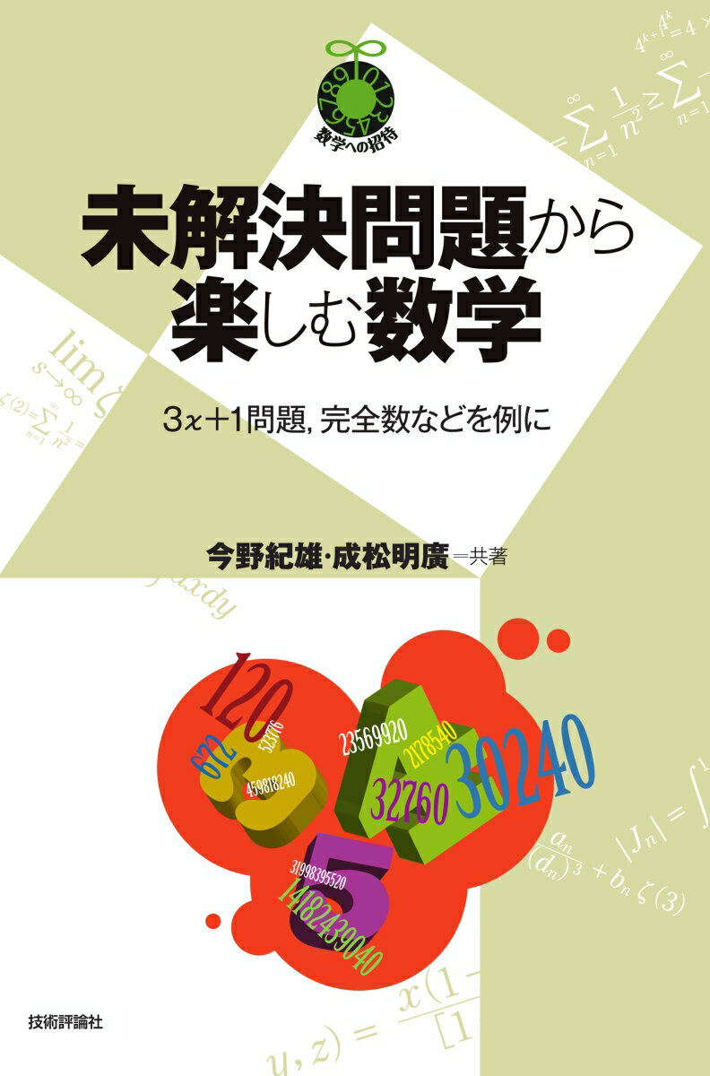 未解決問題から楽しむ数学 〜3x＋1問題，完全数などを例に〜