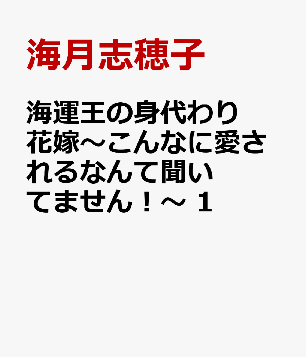 海運王の身代わり花嫁〜こんなに愛されるなんて聞いてません！〜　1の表紙