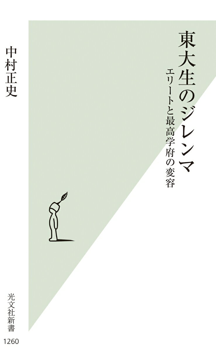 東大生のジレンマ エリートと最高学府の変容の表紙