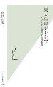 東大生のジレンマ エリートと最高学府の変容 （光文社新書） 中村正史