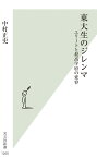 東大生のジレンマ エリートと最高学府の変容 （光文社新書） [ 中村正史 ]