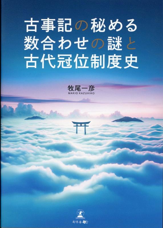 古事記の秘める数合わせの謎と古代冠位制度史