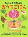 おうちごはん春のレシピ200 きょうはこれにしよう！ [ ラ・キャリエールクッキングスクール ]