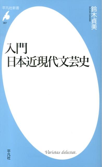 入門日本近現代文芸史 （平凡社新書） [ 鈴木貞美 ]