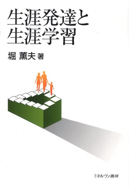 生涯発達と生涯学習