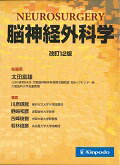 脳神経外科学改訂12版