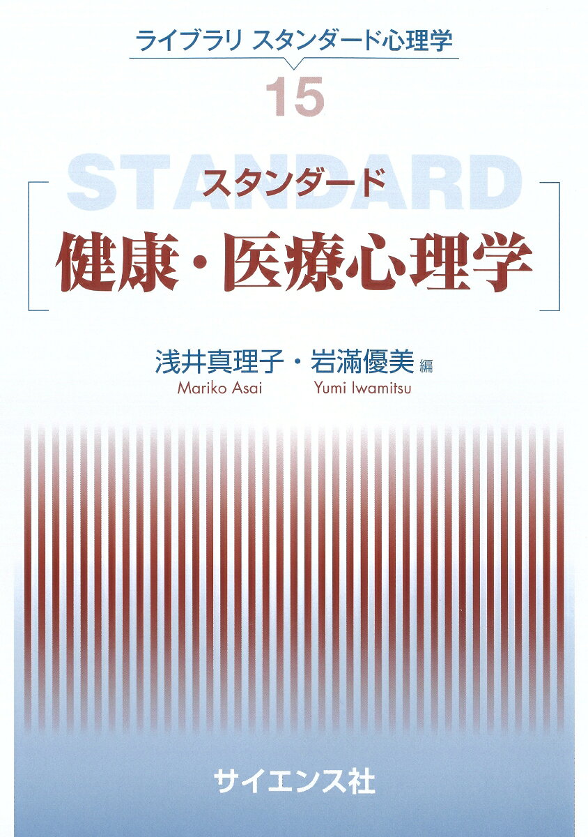 スタンダード健康・医療心理学