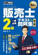 販売士教科書 販売士（リテールマーケティング）2級 一発合格テキスト＆問題集 第3版