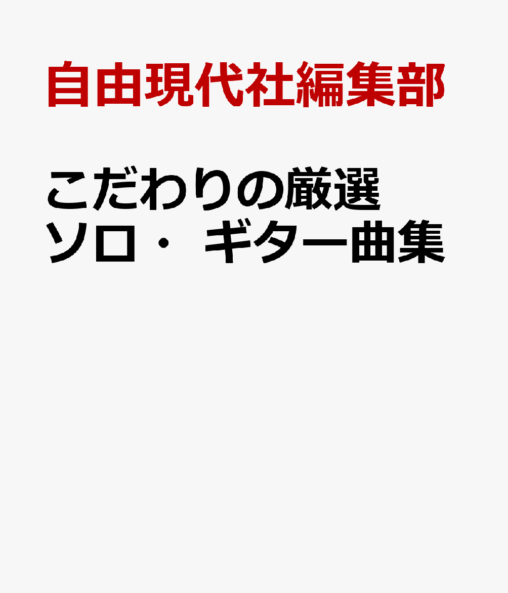 こだわりの厳選ソロ・ギター曲集