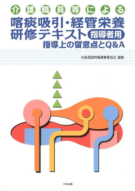 介護職員等による喀痰吸引・経管栄養研修テキスト（指導者用）