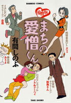 まちの愛憎くん