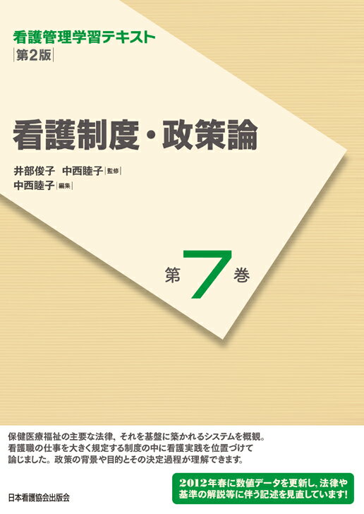 看護制度・政策論第2版