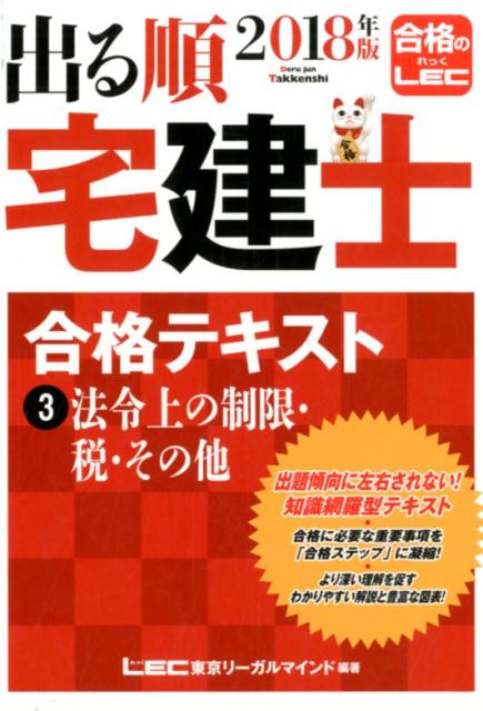 出る順宅建士合格テキスト（3　2018年版） 法令上の制限・税・その他 （出る順宅建士シリーズ） [ 東京リーガルマインドLEC総合研究所宅建 ]のサムネイル