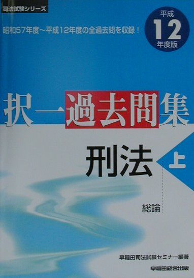 択一過去問集刑法（平成12年度版　上）