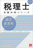 固定資産税理論サブノート（2020年）