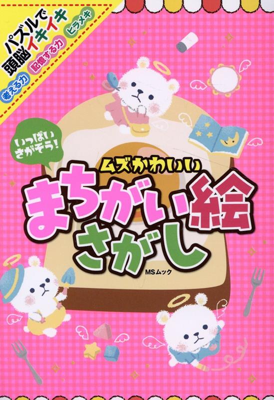 いっぱいさがそう！ムズかわいいまちがい絵さがし