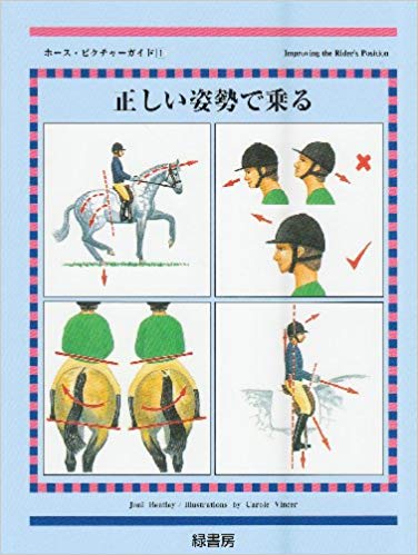 正しい姿勢で乗る （ホース・ピクチャーガイド） [ ジョニー・ベントレイ ]