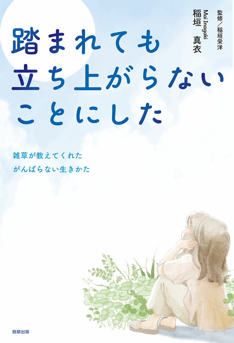 踏まれても立ち上がらないことにした 雑草が教えてくれたがんばらない生きかた [ 稲垣 真衣 ]