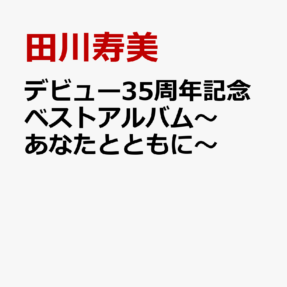デビュー35周年記念ベストアルバム〜あなたとともに〜