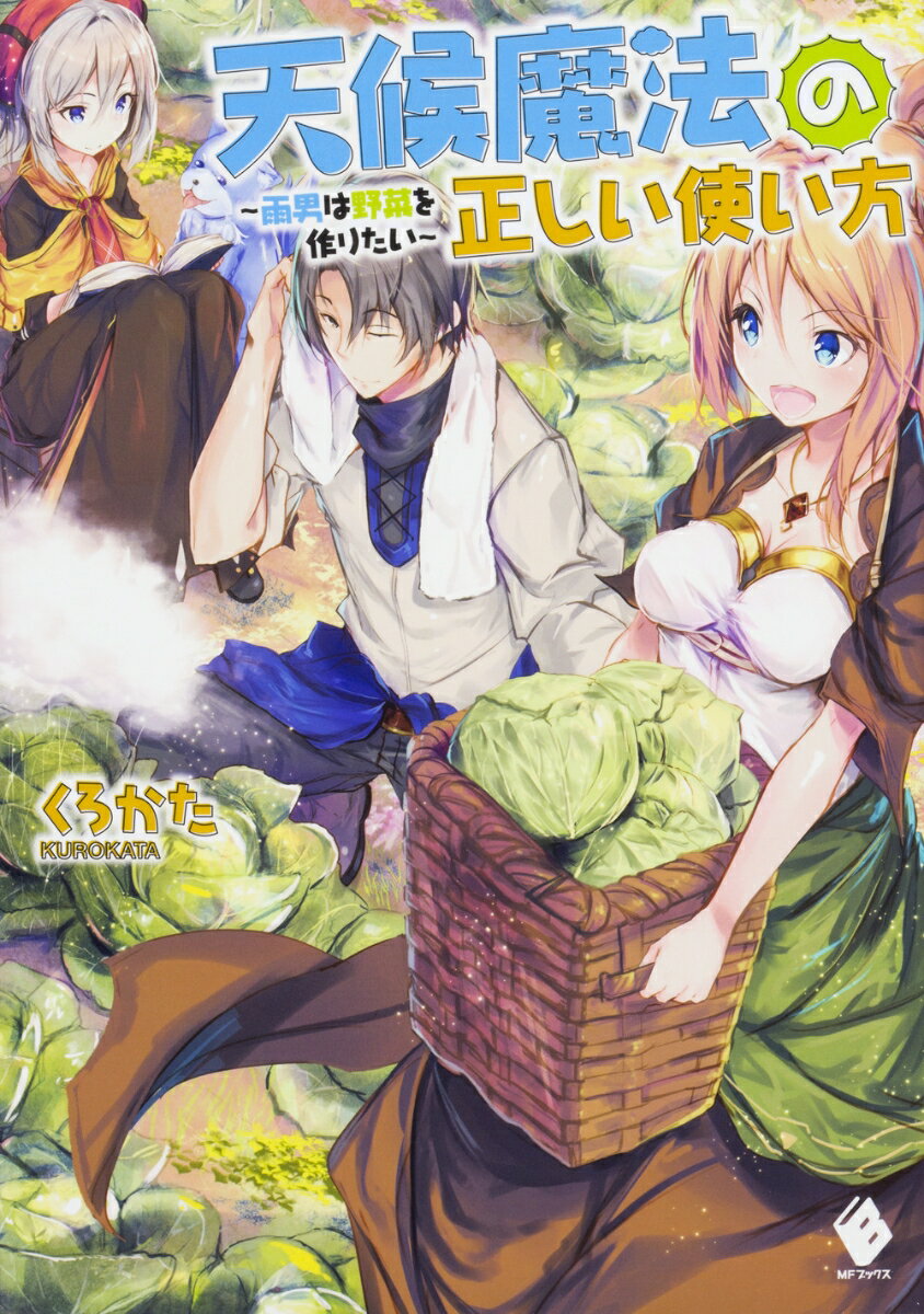 天候魔法の正しい使い方　〜雨男は野菜を作りたい〜