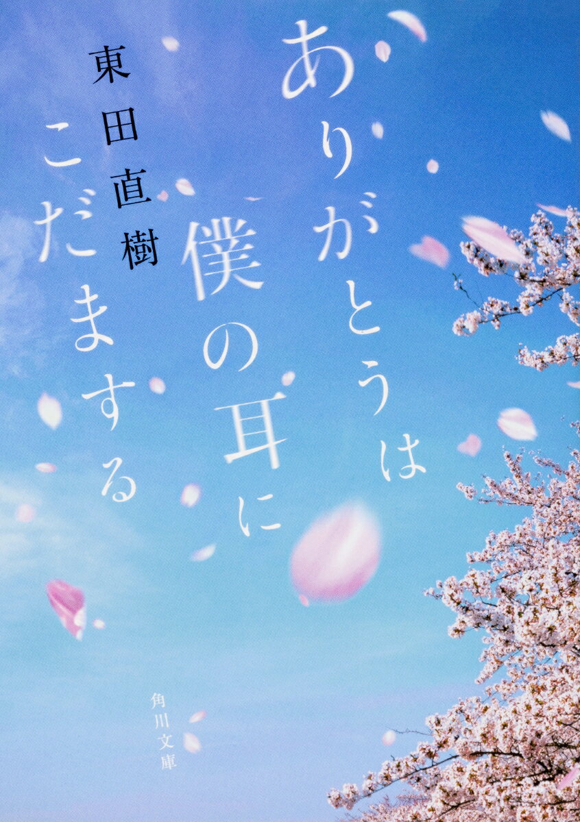 「思いを言葉に置き換える作業は自分にとって、時にやさしく、時に厳しいものなのかもしれません」会話の困難な自閉症者でありながら、文字盤やパソコンを使って心の声を言葉にし続ける東田直樹。幼い頃からの創作活動の原点となったのが「詩」の世界だった。生まれたてのような感性で捉える自然や生きもの、行き場のない辛さや悲しさ、生きることの喜びー温かな感動と勇気に包まれる８２篇の詩。カラー写真を増補した文庫版！