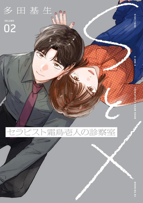 SとX　セラピスト霜鳥壱人の診察室（2）
