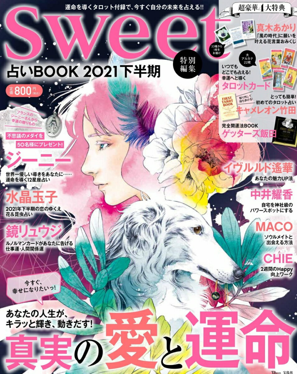 sweet特別編集 占いBOOK 2021 下半期