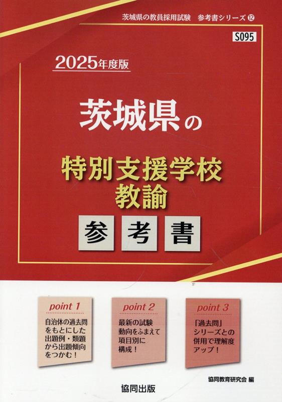 茨城県の特別支援学校教諭参考書（2025年度版）