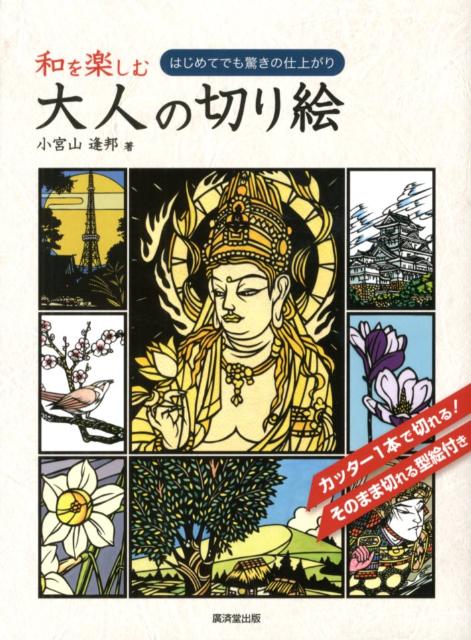 はじめてでも驚きの仕上がり 小宮山逢邦 廣済堂出版ワ オ タノシム オトナ ノ キリエ コミヤマ,ホウボウ 発行年月：2012年10月 ページ数：128p サイズ：単行本 ISBN：9784331516676 小宮山逢邦（コミヤマホウボウ） 1946年、東京生まれ。武蔵野美術大学卒業後、舞台美術家、着物染色図案家、イラストレーターを経て1977年頃より切り絵作家となる。個展、展覧会多数。小説の挿絵、書籍挿画など多数制作する。現在、東京造形大学非常勤講師。日本出版美術家連盟会員（本データはこの書籍が刊行された当時に掲載されていたものです） 切り絵ギャラリー／切り絵の切り方／切り絵の貼り方／色紙で色つけ／絵の具で色つけ／コピーして使う／道具の紹介／そのまま切れる型絵／コピーして使える型絵 カッター1本で切れる。そのまま切れる型絵付き。 本 ホビー・スポーツ・美術 美術 ちぎり絵・切り絵 美容・暮らし・健康・料理 手芸 押し花