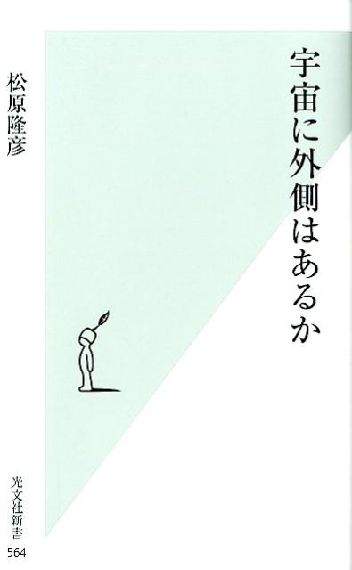 宇宙に外側はあるか （光文社新書） [ 松原隆彦 ]