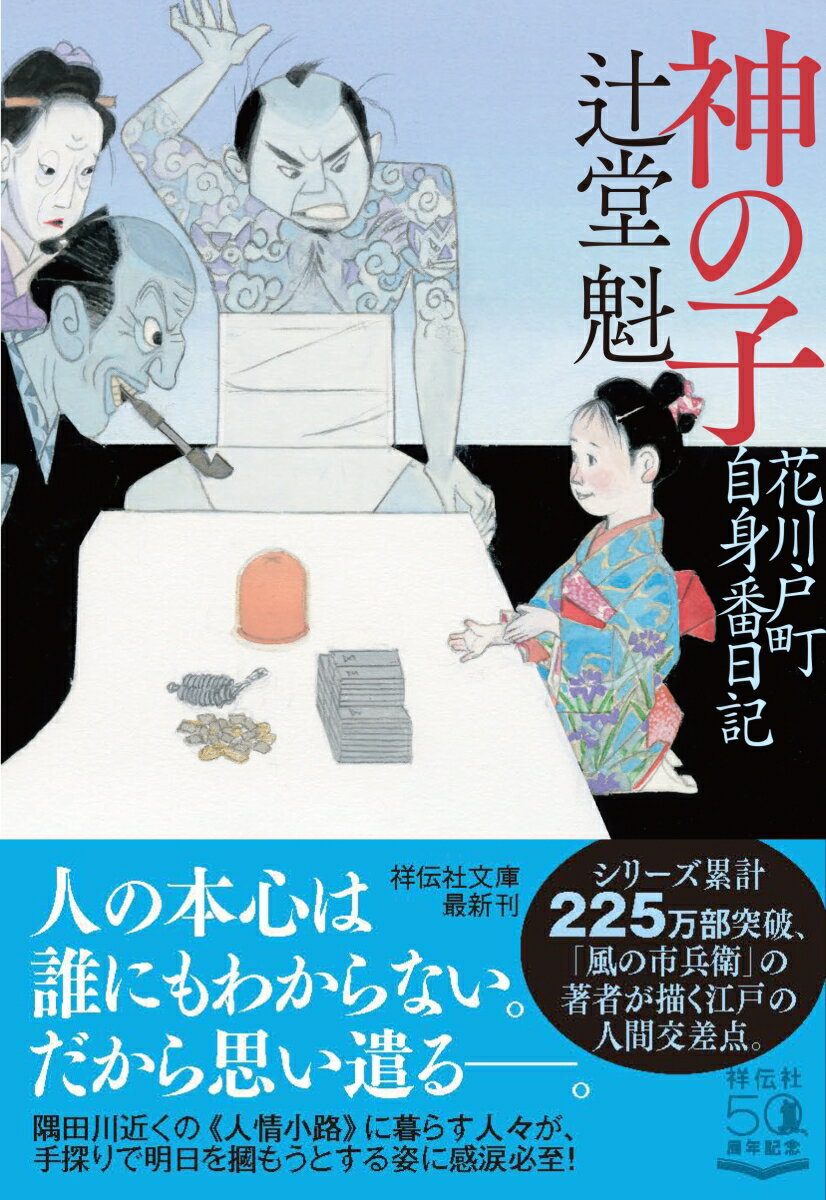 神の子　花川戸町自身番日記 （祥伝社文庫） [ 辻堂魁 ]