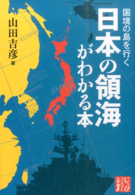 国境の島を行く日本の領海がわかる本 （じっぴコンパクト文庫） [ 山田吉彦 ]