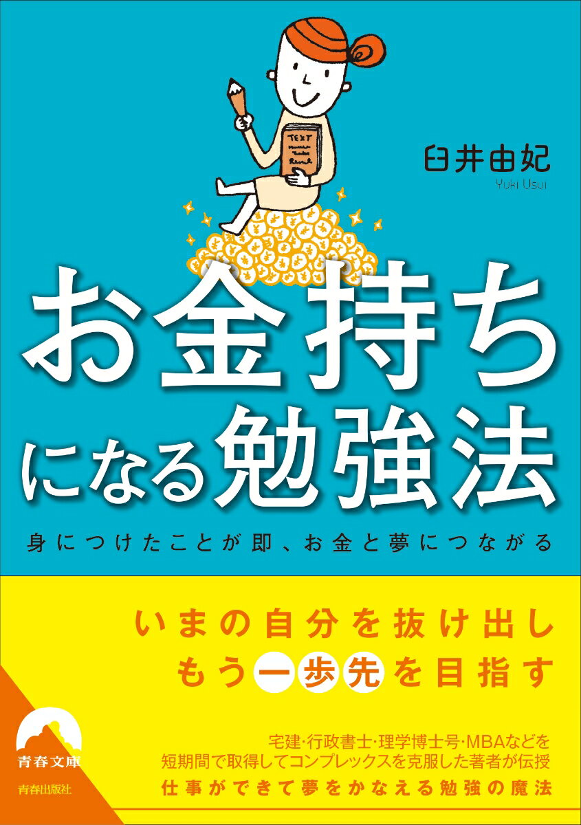 お金持ちになる勉強法