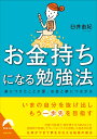 お金持ちになる勉強法 （青春文庫） [ 臼井由妃 ]