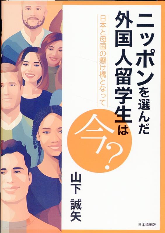 ニッポンを選んだ外国人留学生は今？　日本と母国の懸け橋となって [ 山下誠矢 ] 1