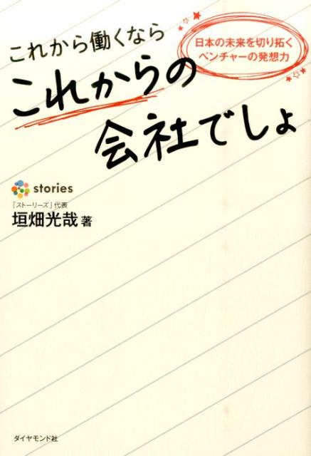 これから働くならこれからの会社でしょ 日本の未来を切り拓くベンチャーの発想力 [ 垣畑光哉 ]