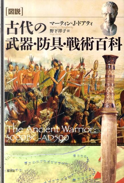 「図説」古代の武器・防具・戦術百科