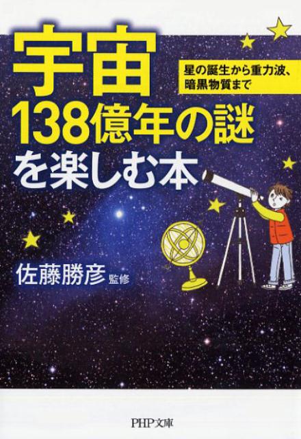 １００年前にアインシュタインによって予言された重力波が、２０１６年に直接観測された。天文学のめざましい進歩は、神秘のベールに包まれた宇宙の謎を次々と解きつつあるのだ！本書は、宇宙論の第一人者である佐藤先生が、太陽系や星のなりたちといった基本から、ビッグバン理論やインフレーション理論などの最新宇宙論までを図解付きでやさしく説明。宇宙研究の最前線を手軽に体感できる一冊。