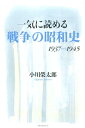 一気に読める「戦争」の昭和史 [ 小川榮太郎 ]